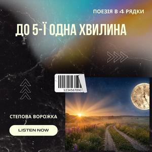 До 5-ї одна хвилина