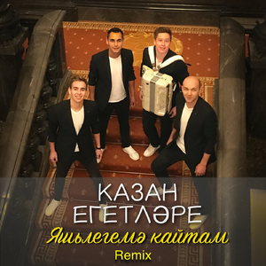 Яшьлегемэ кайтам (Marseilles Remix)