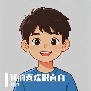 我的喜欢很直白