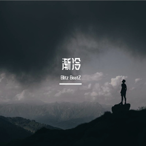 渐冷 - 旋律氛围说唱Type Beat