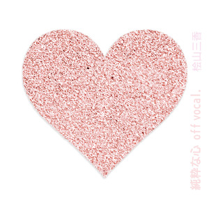 純粋な心 (off vocal.)