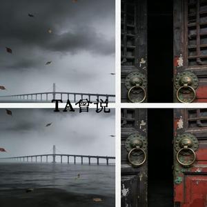 TA曾说（他曾说要做我的人）