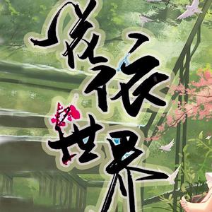 一花依世界【诗岸】（翻自 洛天依）