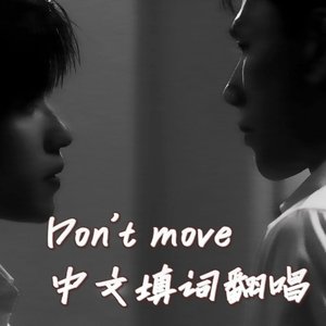 dont move中文填词翻唱
