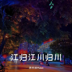 江归江山归山(独家首发DJ戏腔版)