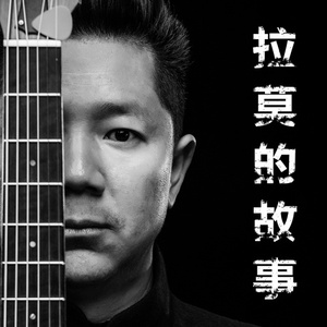 拉莫的故事