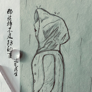 那些猝不及防的事