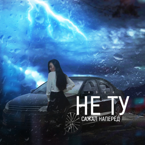 Не ту сажал наперед