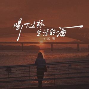 喝下这杯生活的酒 (伴奏)