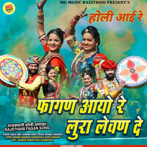 Holi Aai Re फागण आयो रे लुरा लेवण दे