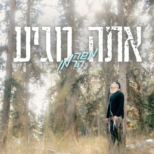 אתה מגיע
