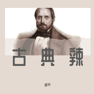 拜厄60