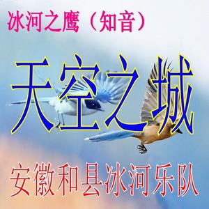 天空之城 (冰河乐队版)