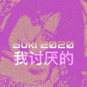 我讨厌的（Prod by Nino）