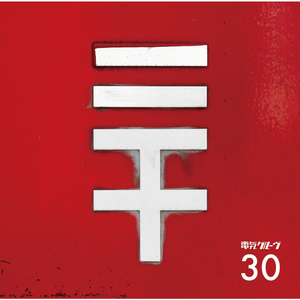 いちご娘はひとりっ子