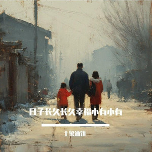 日子长久长久幸福小有小有
