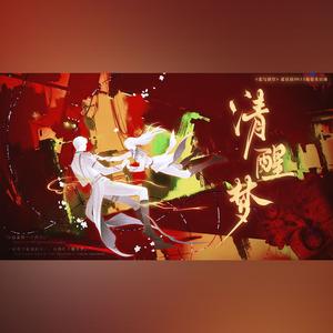 清醒梦（《恋与深空》夏以昼2025年原创生贺曲）