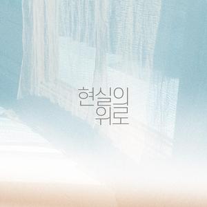 현실의 위로