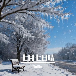 七月七日晴