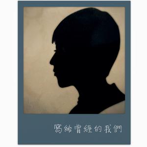 写给曾经的我们