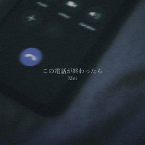 この電話が終わったら