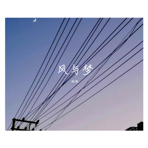 风与梦
