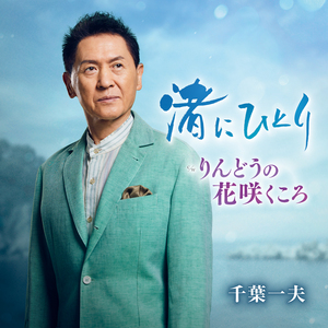 りんどうの花咲くころ