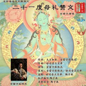 二十一度母礼赞文