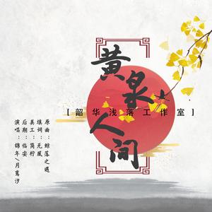 黄泉人间