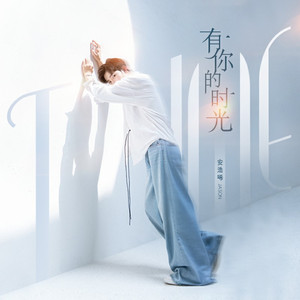 有你的时光