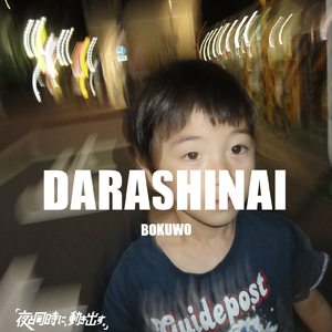 だらしない僕を