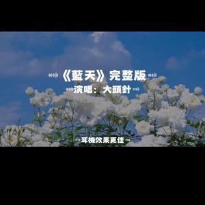 藍天/撕心版
