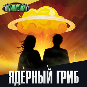 Ядерный гриб