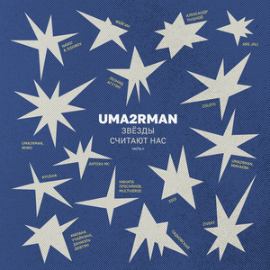 Налей мне (Uma2rman "Звёзды считают нас")