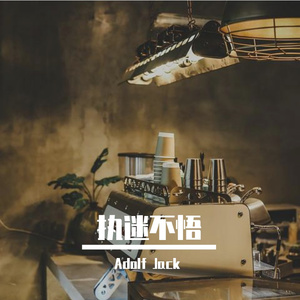 小乐哥（王唯乐）- 执迷不悟（Adolf Jack Remix）