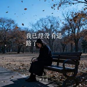 我已经没有退路了