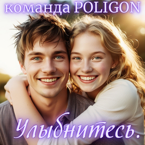 Улыбнитесь.