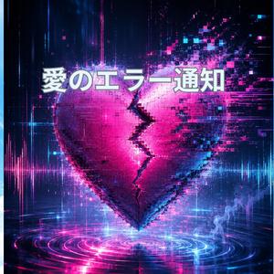 愛のエラー通知