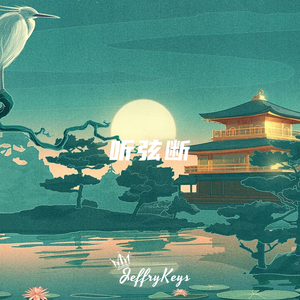 【FREE】超好听中国风R&B Type Beat "听弦断" JeffryKeys