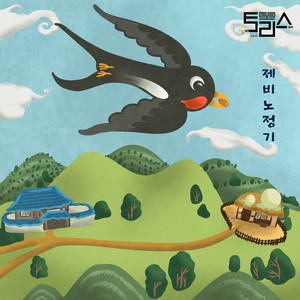 제비노정기