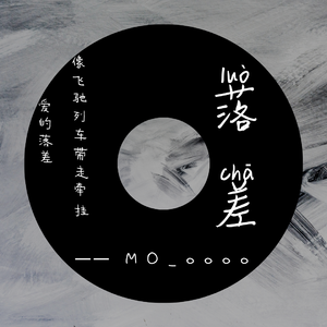 落差 （温柔女生版）（翻自 王忻辰）