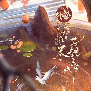 杨花落尽子规啼