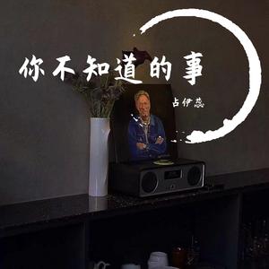 《你不知道的事》
