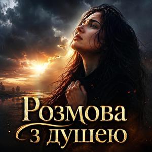 Розмова з душею