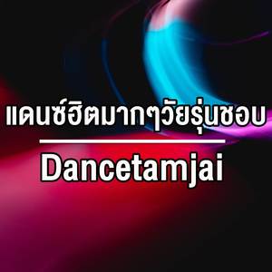 แดนซ์ฮิตมากๆวัยรุ่นชอบ