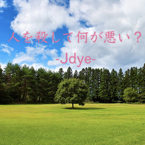 人を殺して何が悪い？