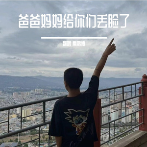 爸爸妈妈给你们丢脸了