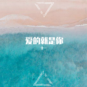 爱的就是你