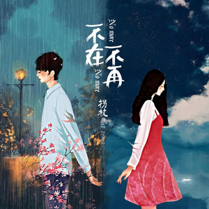 不在 不再