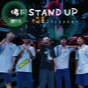 佛冈stand up（一中2023cypher)